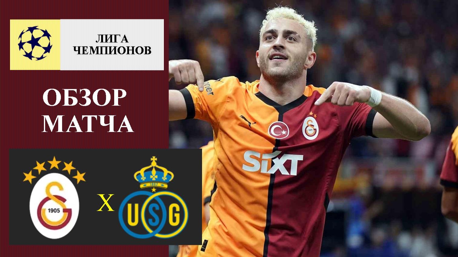 Галатасарай - Юнион обзор матча