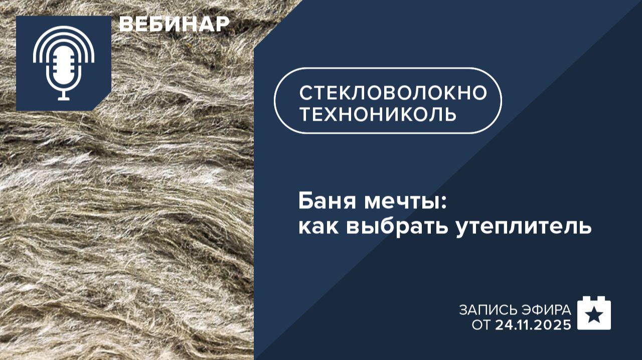 Баня мечты: как выбрать утеплитель