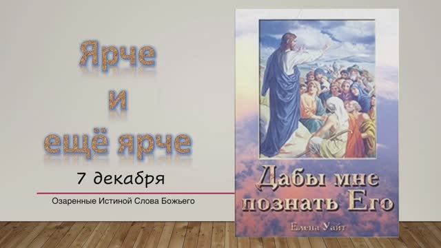 Дабы мне познать Его. Е Уайт 7 Декабря Ярче и ещё ярче.