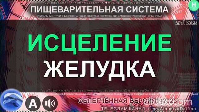 Исцеление Желудка и Слизистой  Нормализация Кислотности Саблиминал для Идеального Пищеварения