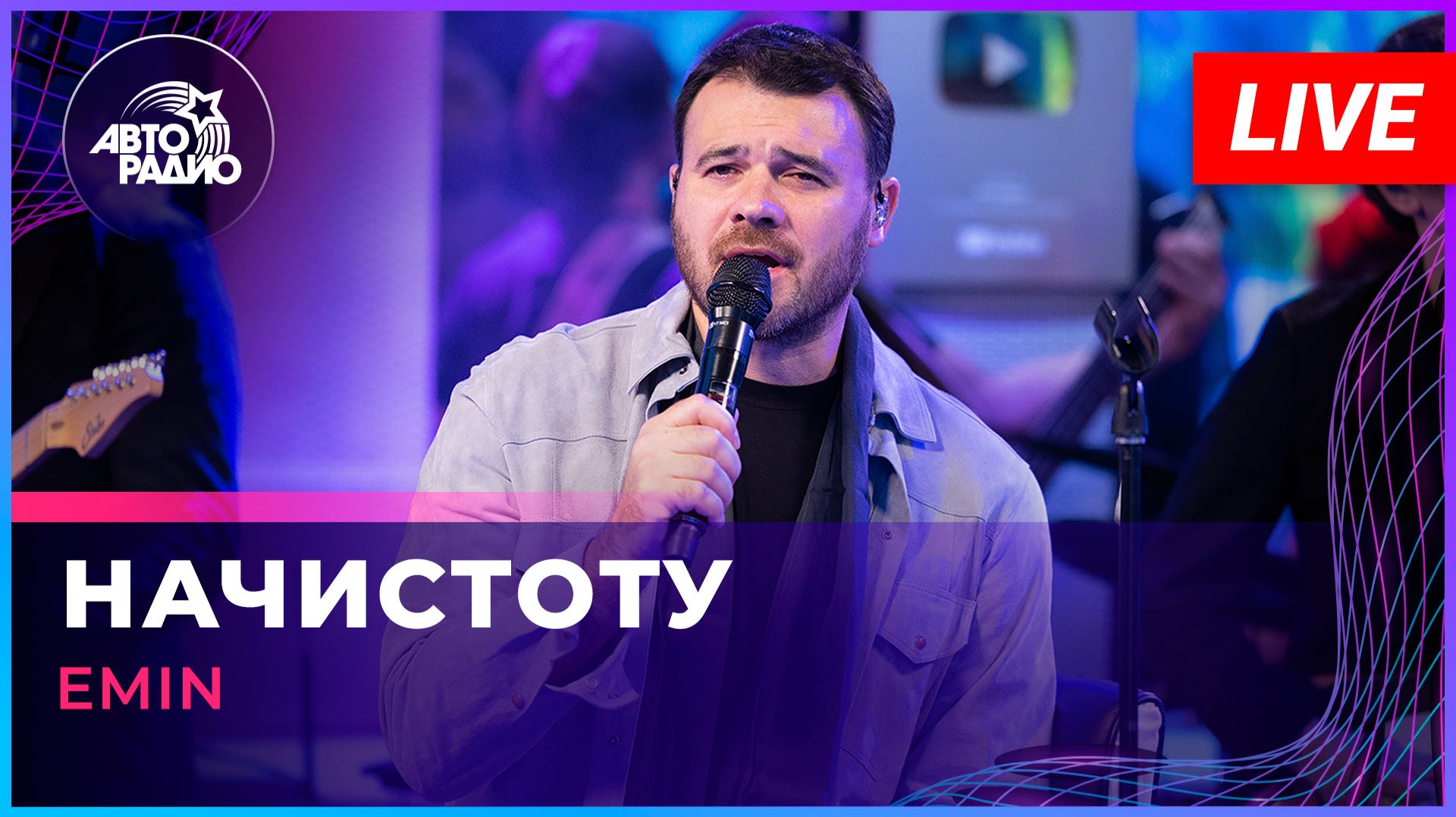 EMIN - Начистоту (LIVE @ Авторадио)