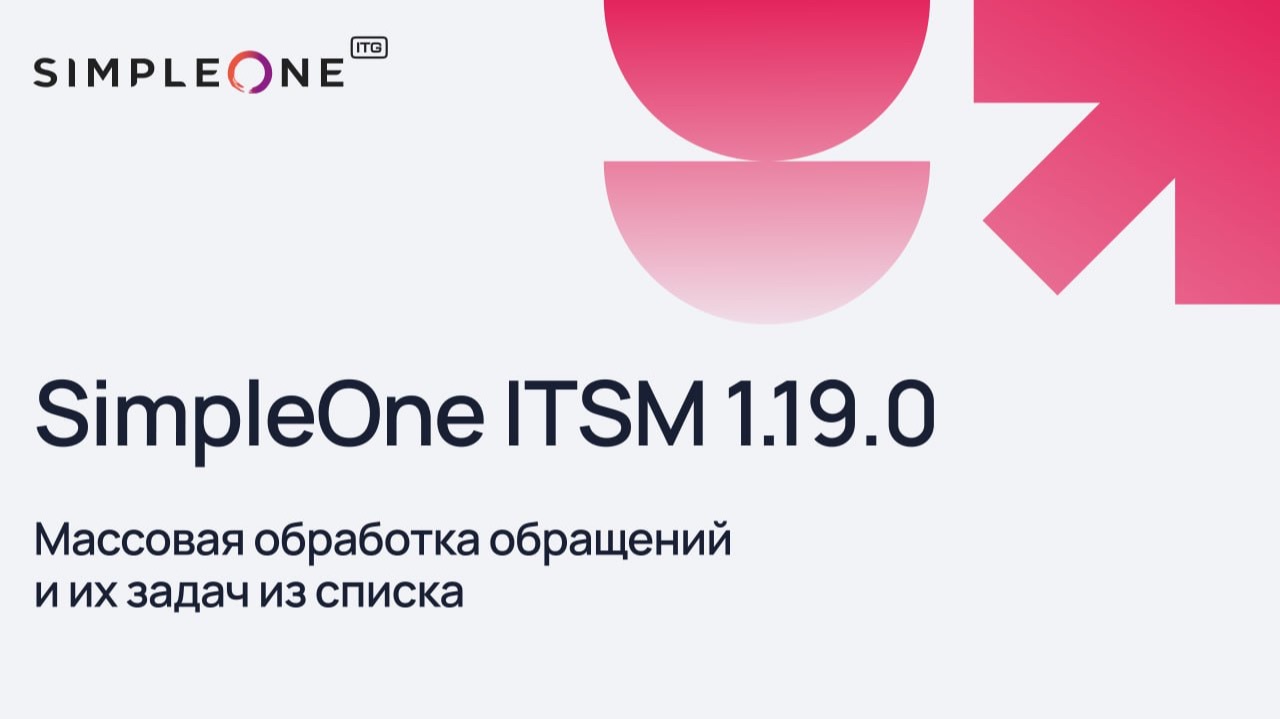 SimpleOne ITSM 1.19.0 Массовая обработка обращений и их задач из списка