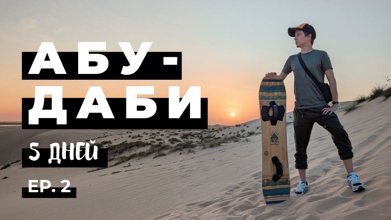 Абу-Даби зимой. Достопримечательности ОАЭ в несезон. Выпуск 2. Woof Travel Vanlife