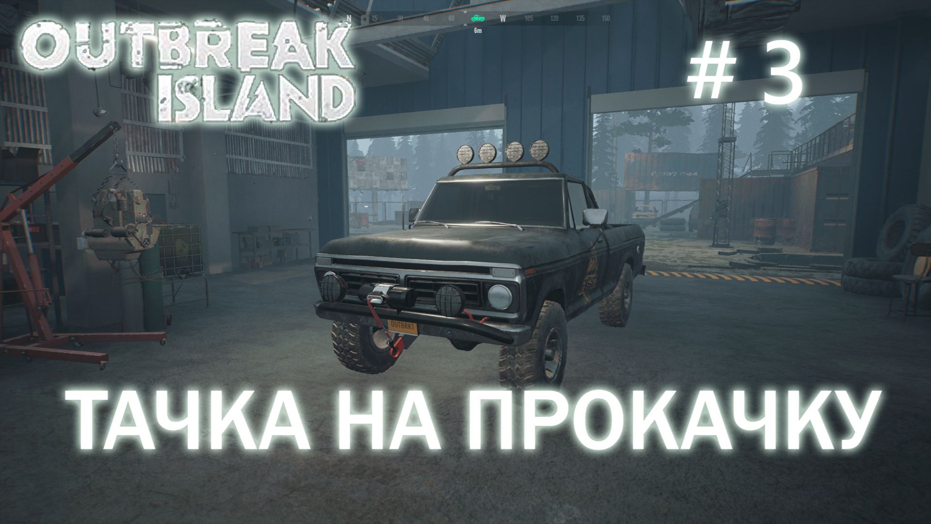 Outbreak island прохождение/выживание #3 Тюнинг пикапа