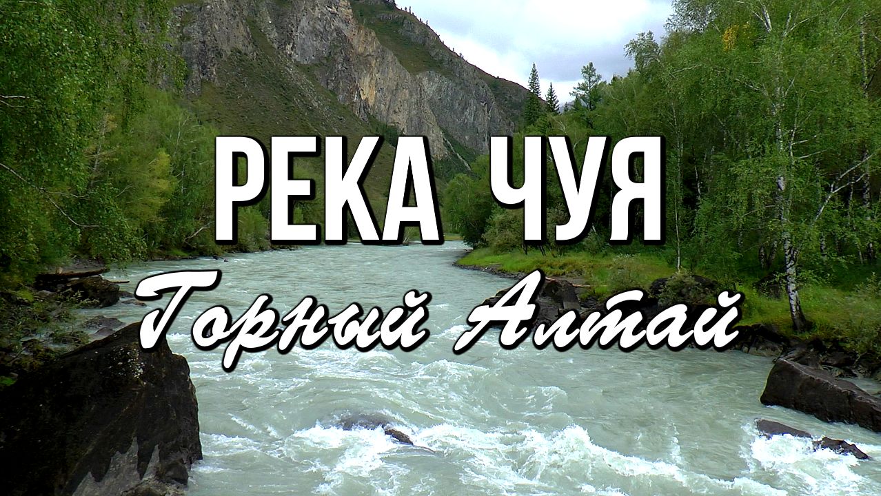 Величественная Чуя - жемчужина Горного Алтая