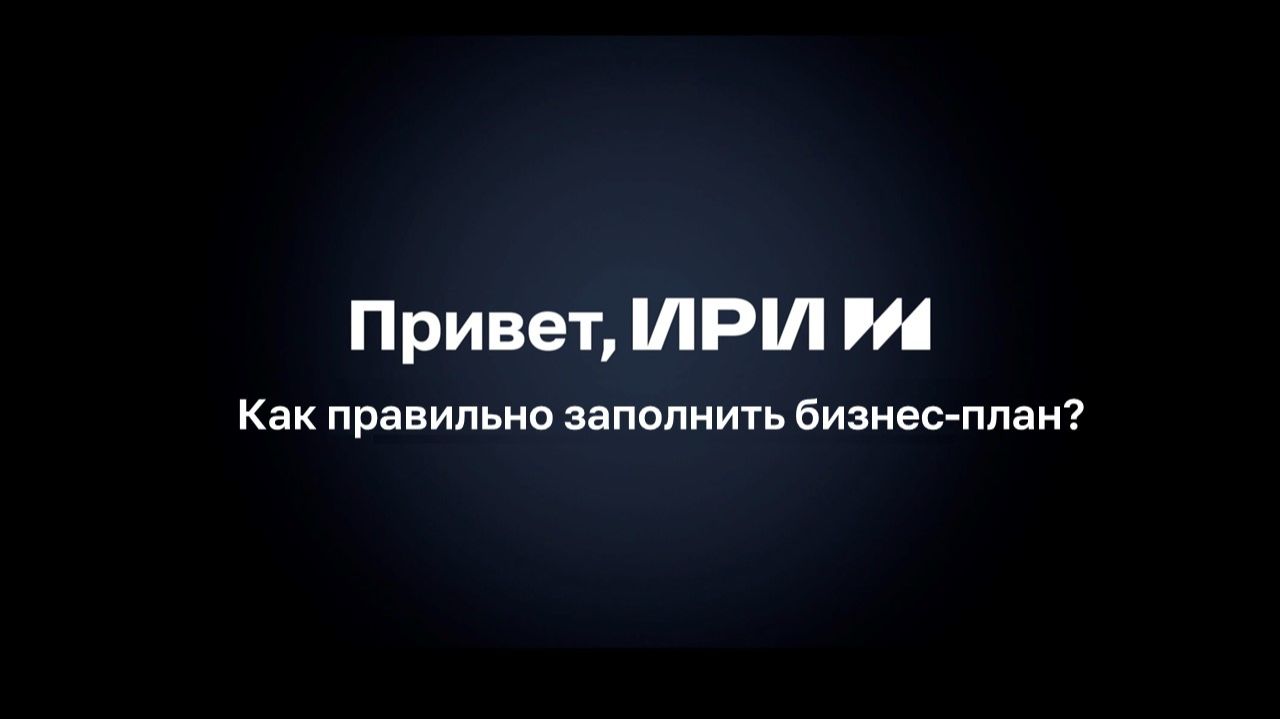 Как правильно заполнить бизнес-план
