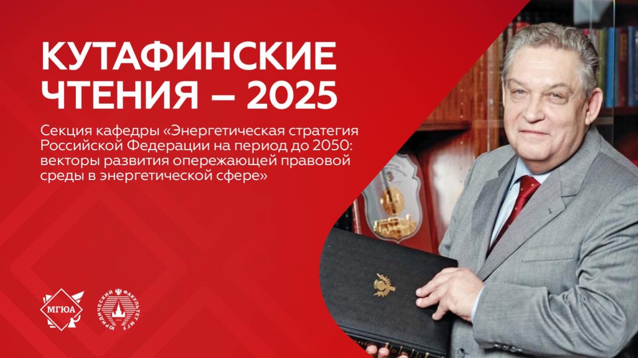 Секция кафедры «Энергетическая стратегия Российской Федерации на период до 2050»