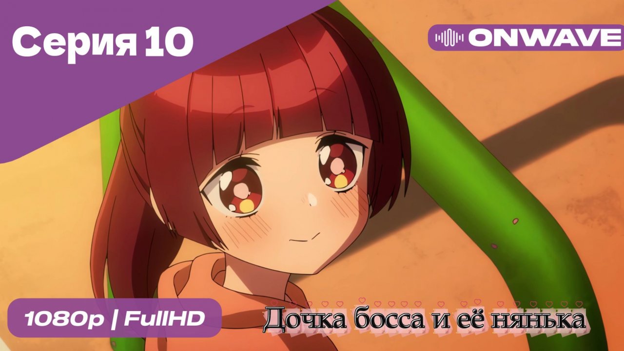 Дочка босса и её нянька - 10 Серия  [OnWave]