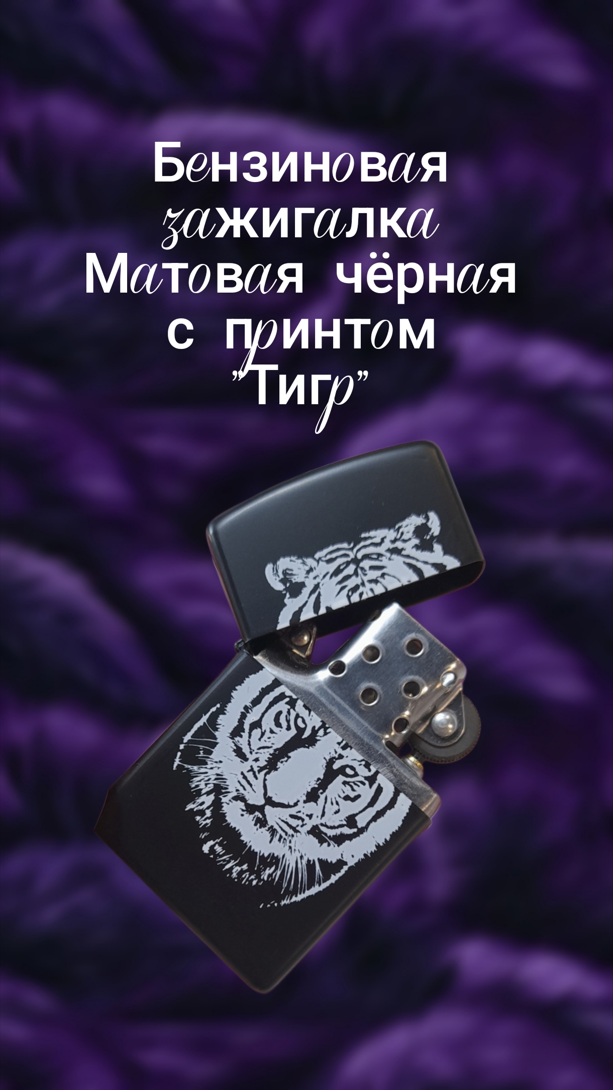 Бензиновая зажигалка с тигром