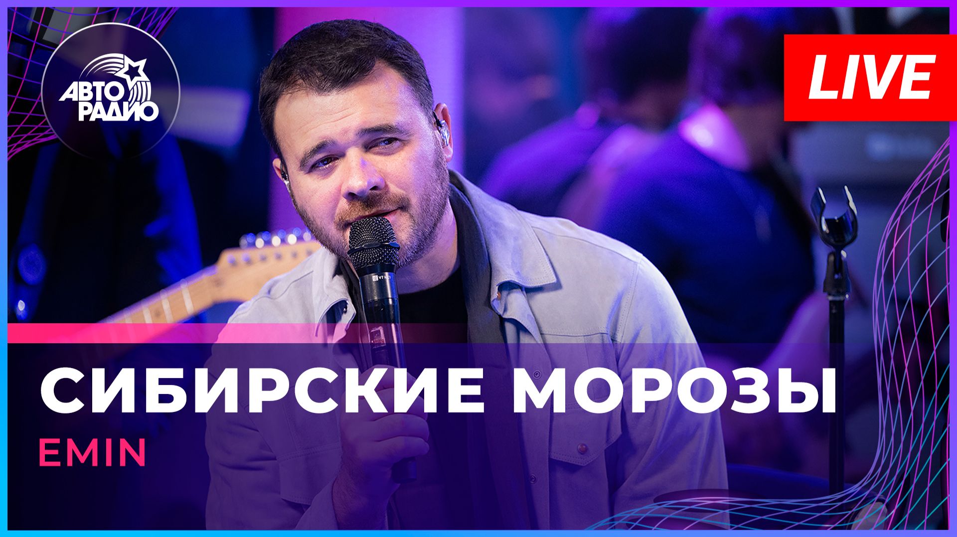 EMIN - Сибирские Морозы (LIVE @ Авторадио)