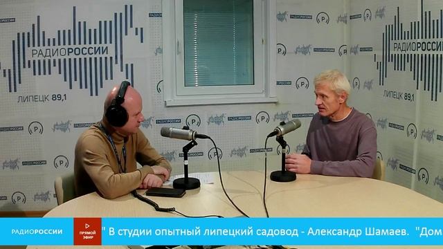 «Дом. Сад. Огород» В студии опытный липецкий садовод - Александр Шамаев