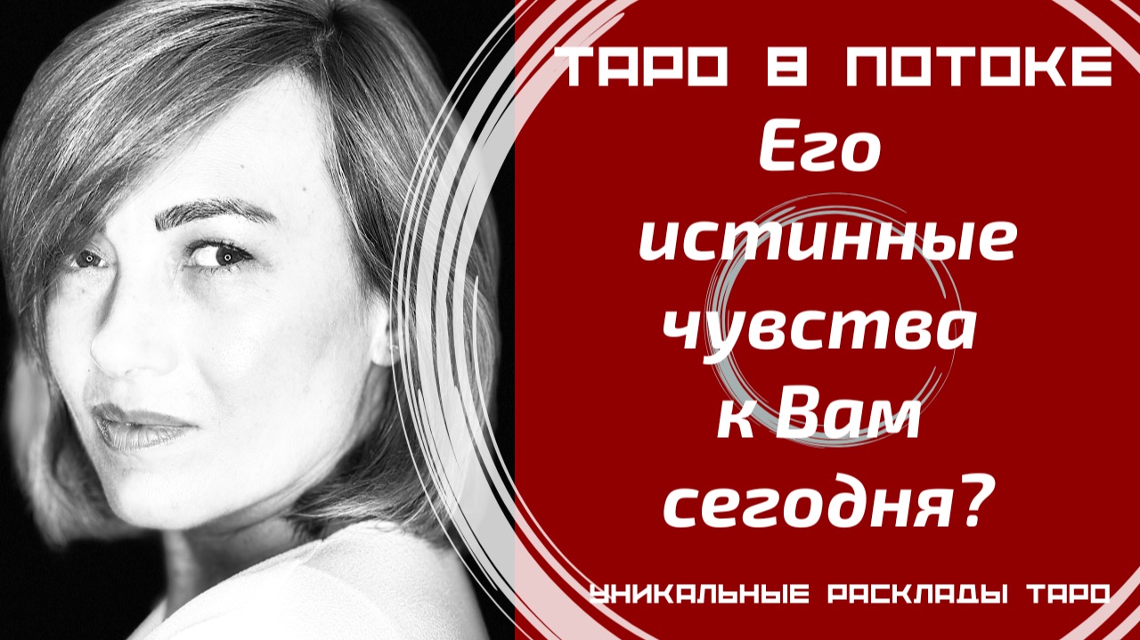 Его истинные чувства к Вам сегодня?