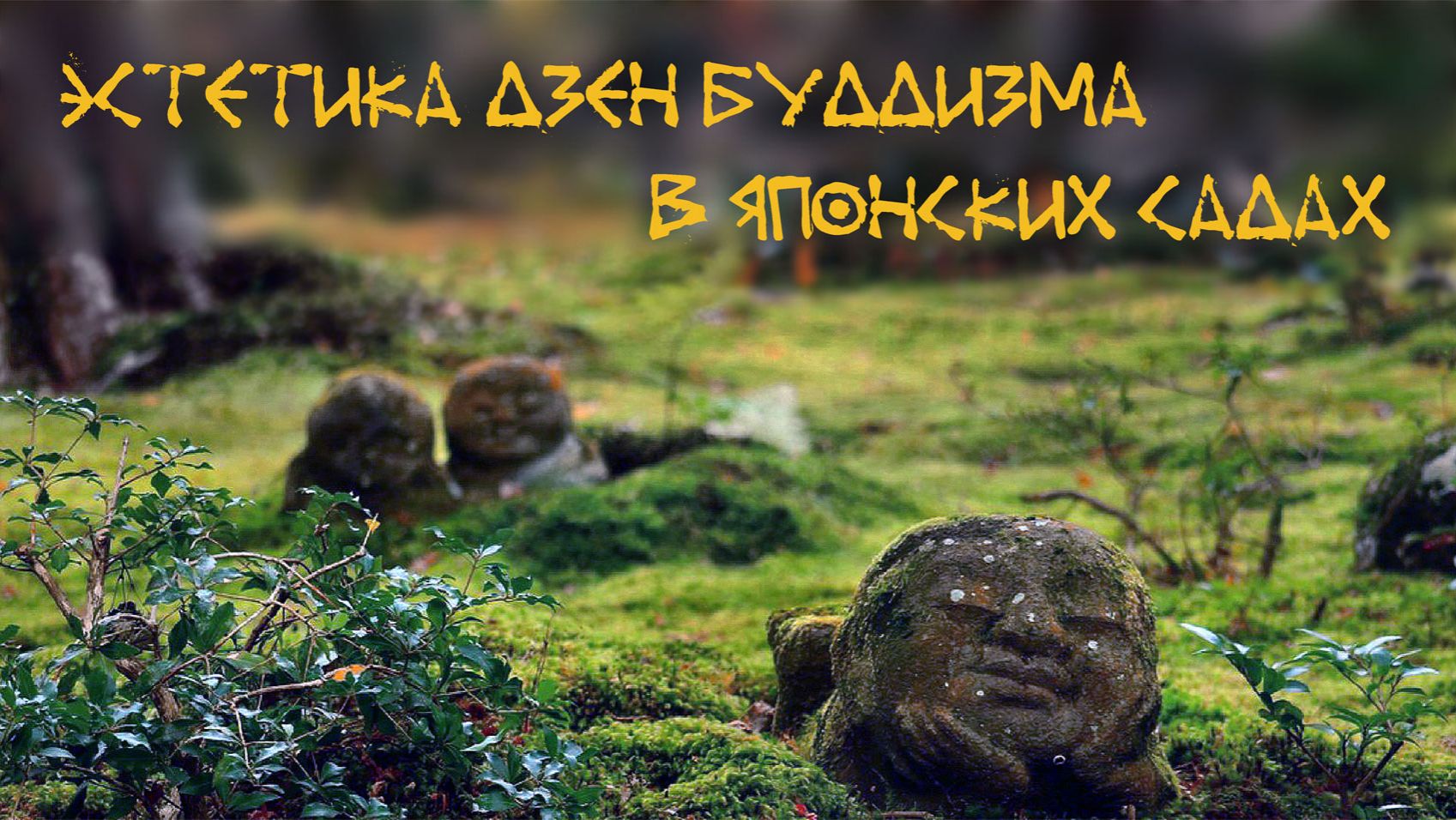 Эстетика дзен-буддизма в японских садах