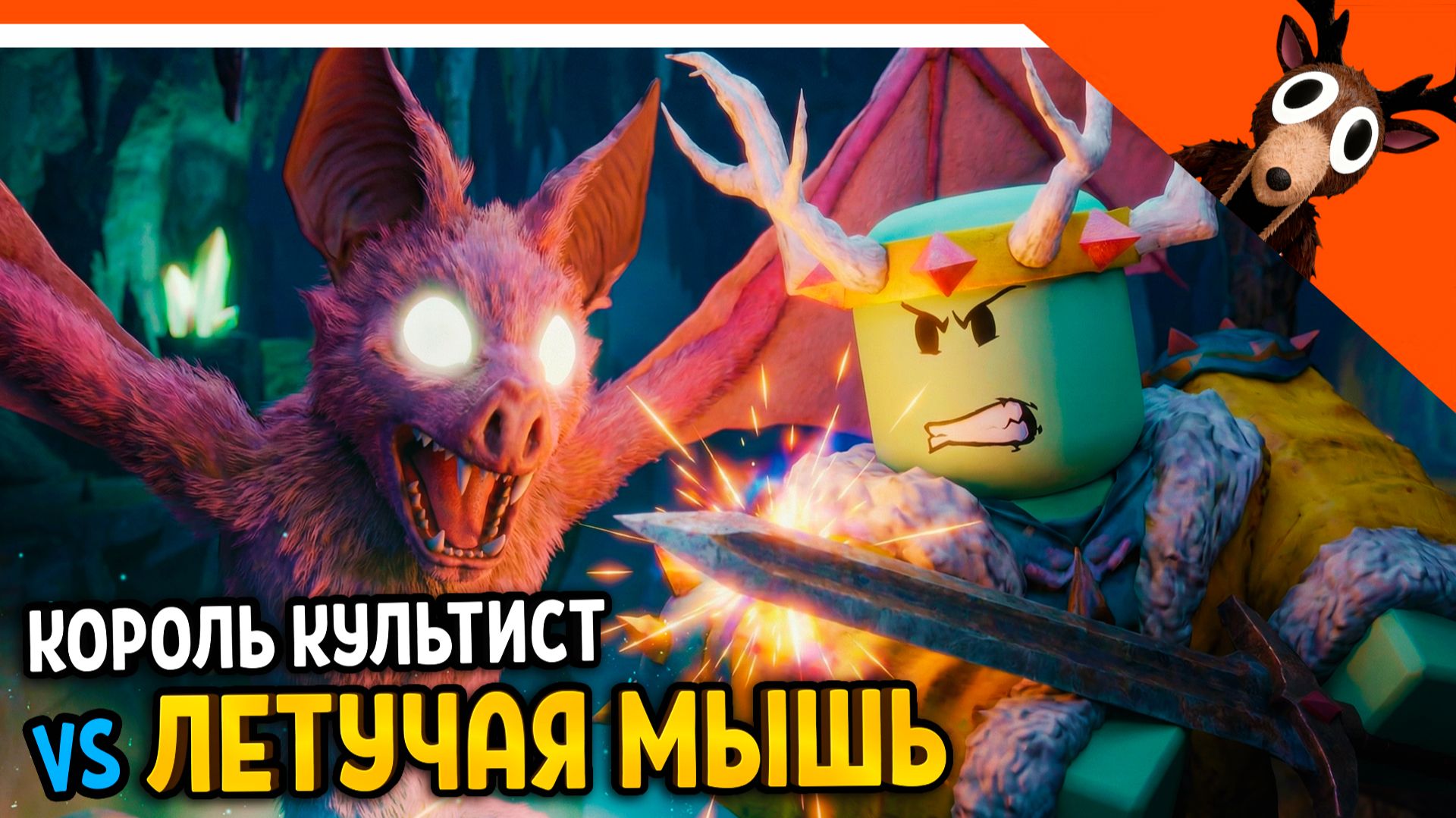 👑 ПРИЗВАЛ КОРОЛЯ КУЛЬТИСТОВ В ПЕЩЕРЫ 99 НОЧЕЙ В ЛЕСУ СУЩНОСТЬ ЛЕТУЧАЯ МЫШЬ 99 NIGHTS IN THE FOREST