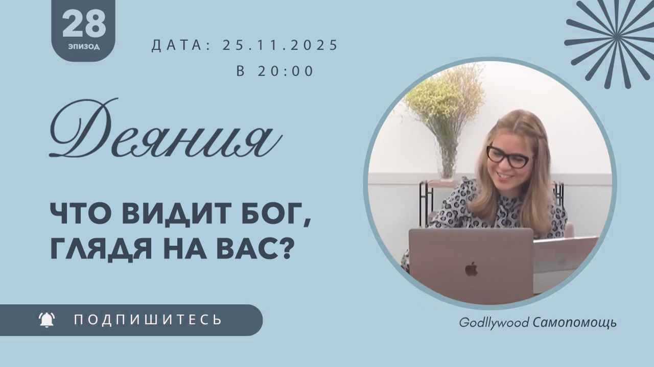 28-е Размышление над книгой Деяния