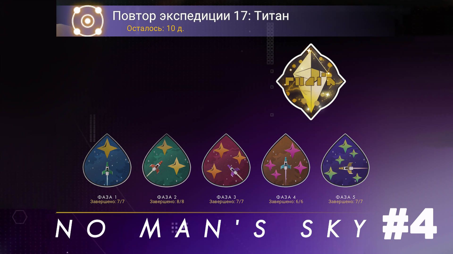 No Man's Sky /Повтор экспедиции 17 Титан  #4