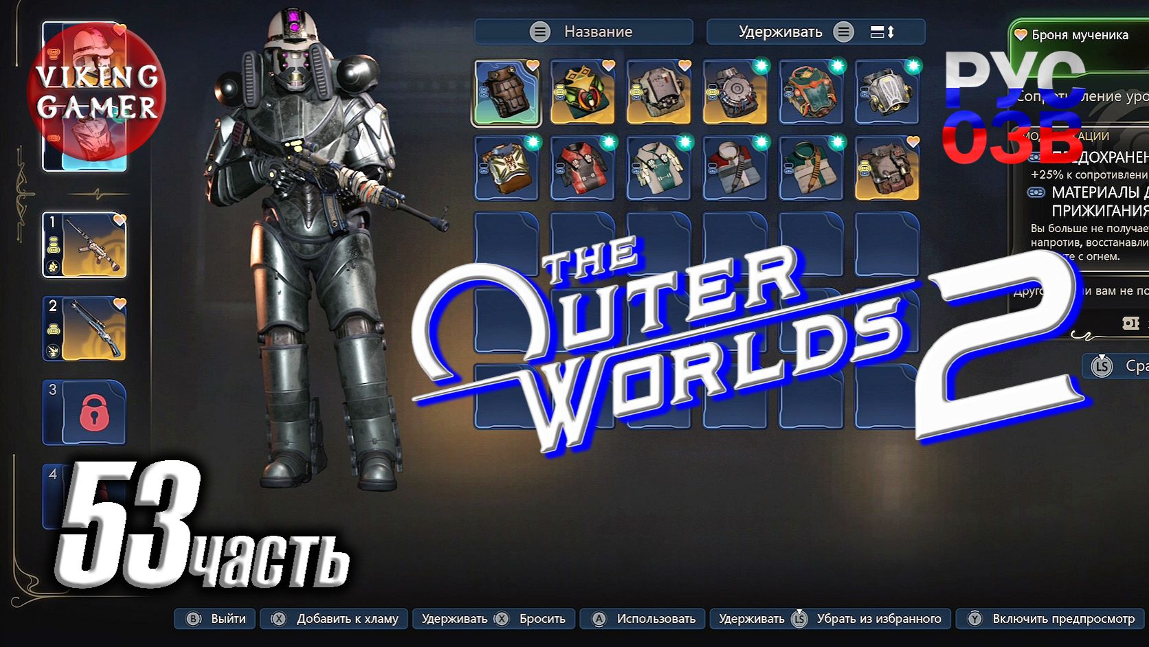 Летающая броня -The Outer Worlds 2-  Полное прохождение, часть  53 Броня зираниевого автоматона