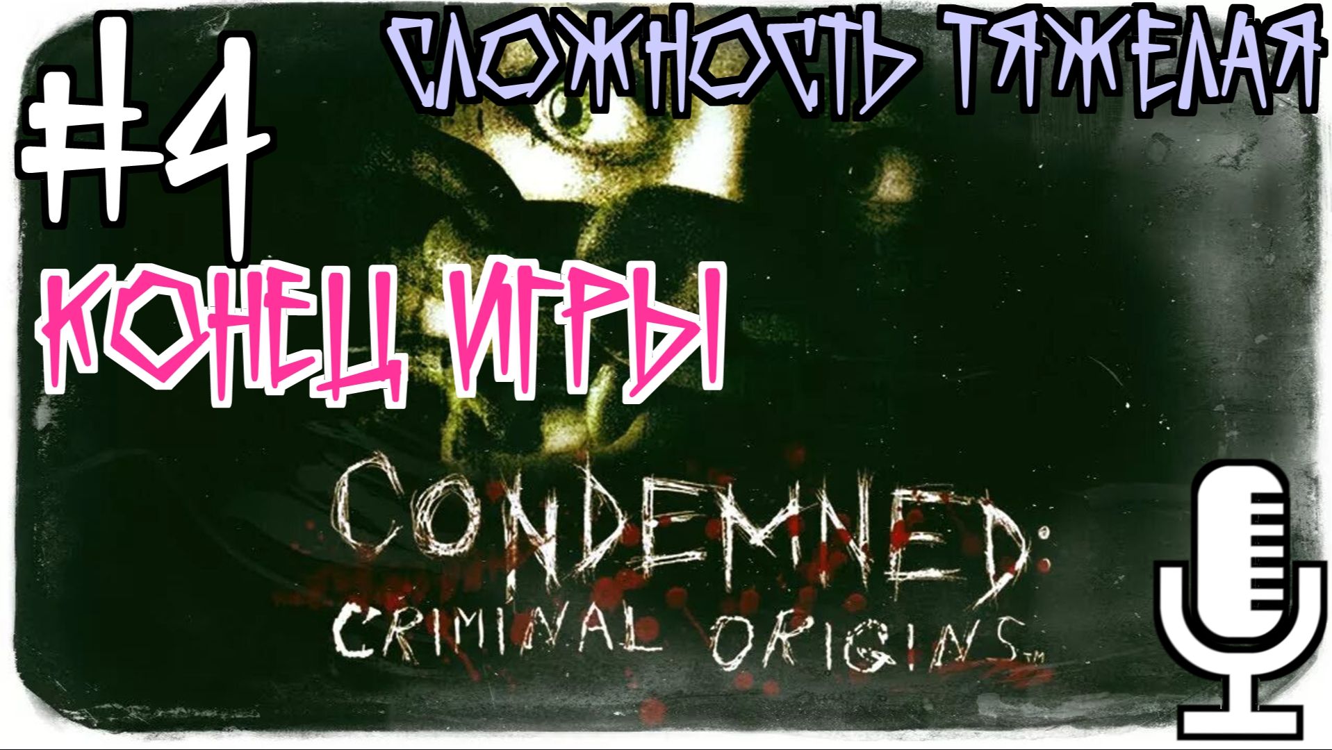 Condemned: Criminal Origins▶Конец игры▶Сложность Тяжелая▶Прохождение 4