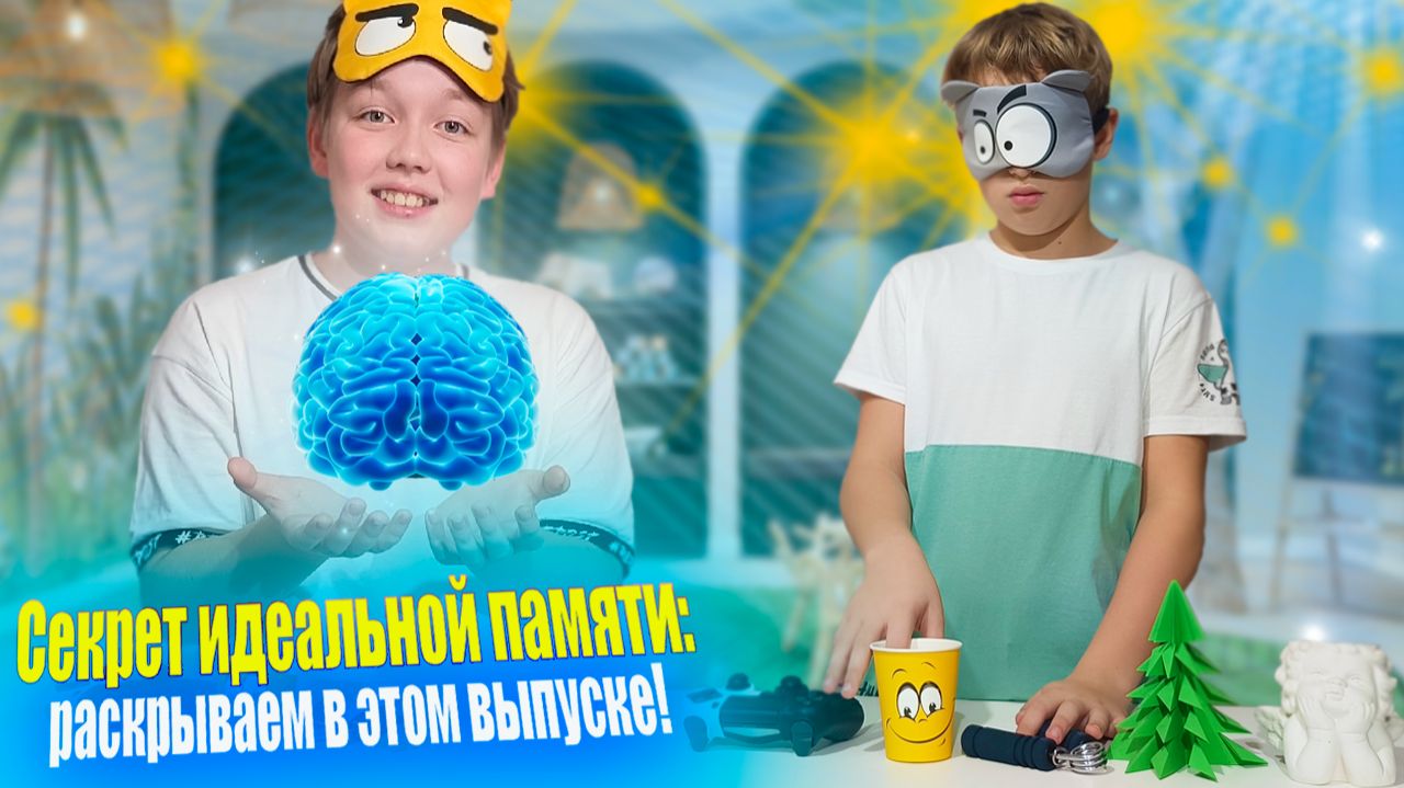 Испытание для суперпамяти: кто пройдёт все этапы?