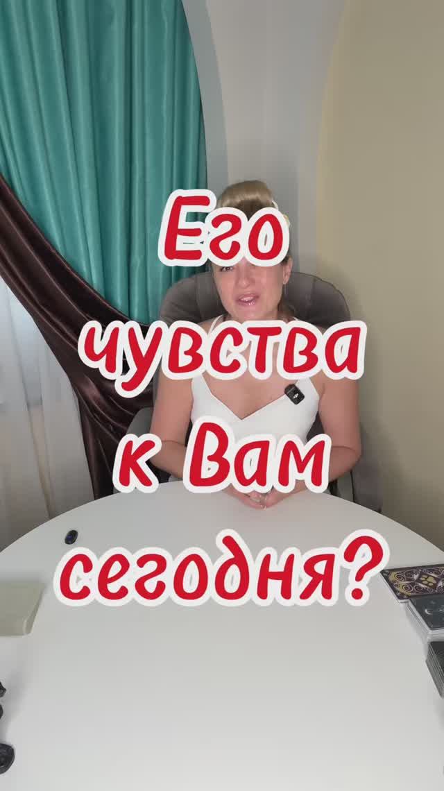 Его чувства к Вам сегодня? Таро совет дня - онлайн #shorts #практическоетаро #гаданиетаро #таросовет