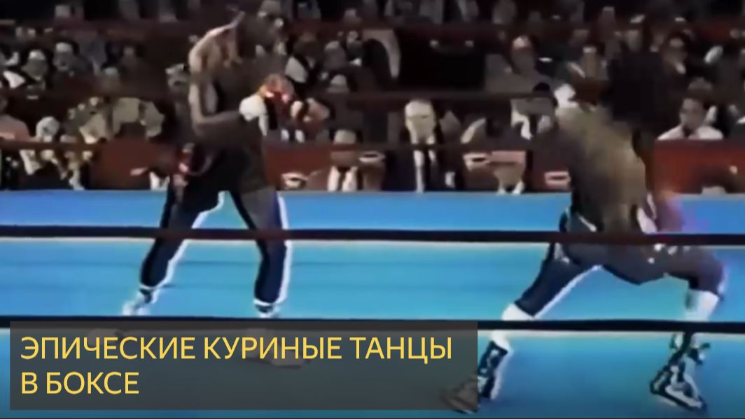 ЭПИЧЕСКИЕ КУРИНЫЕ ТАНЦЫ в истории бокса