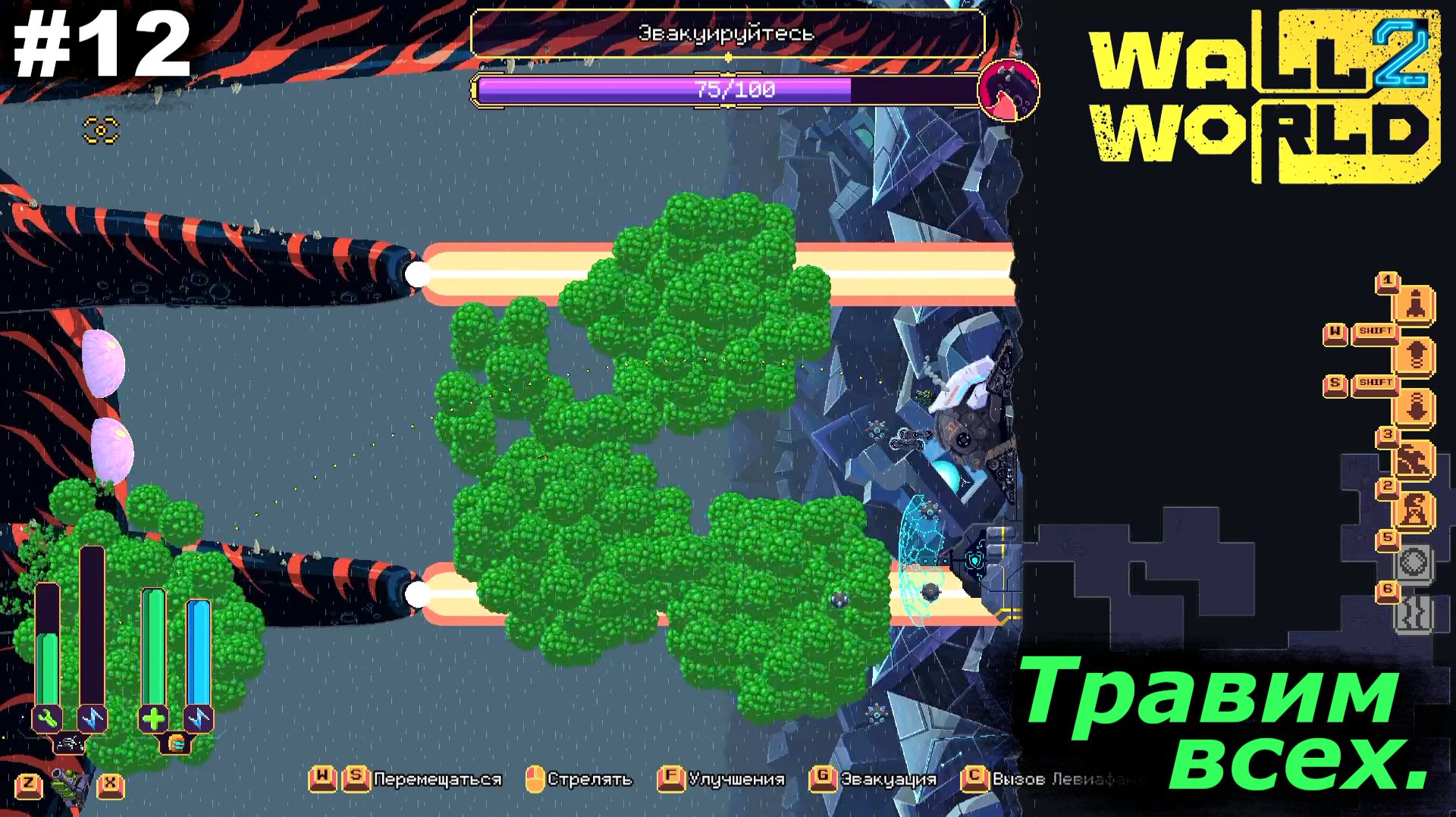Травим всех   |   Wall World 2   |   #12