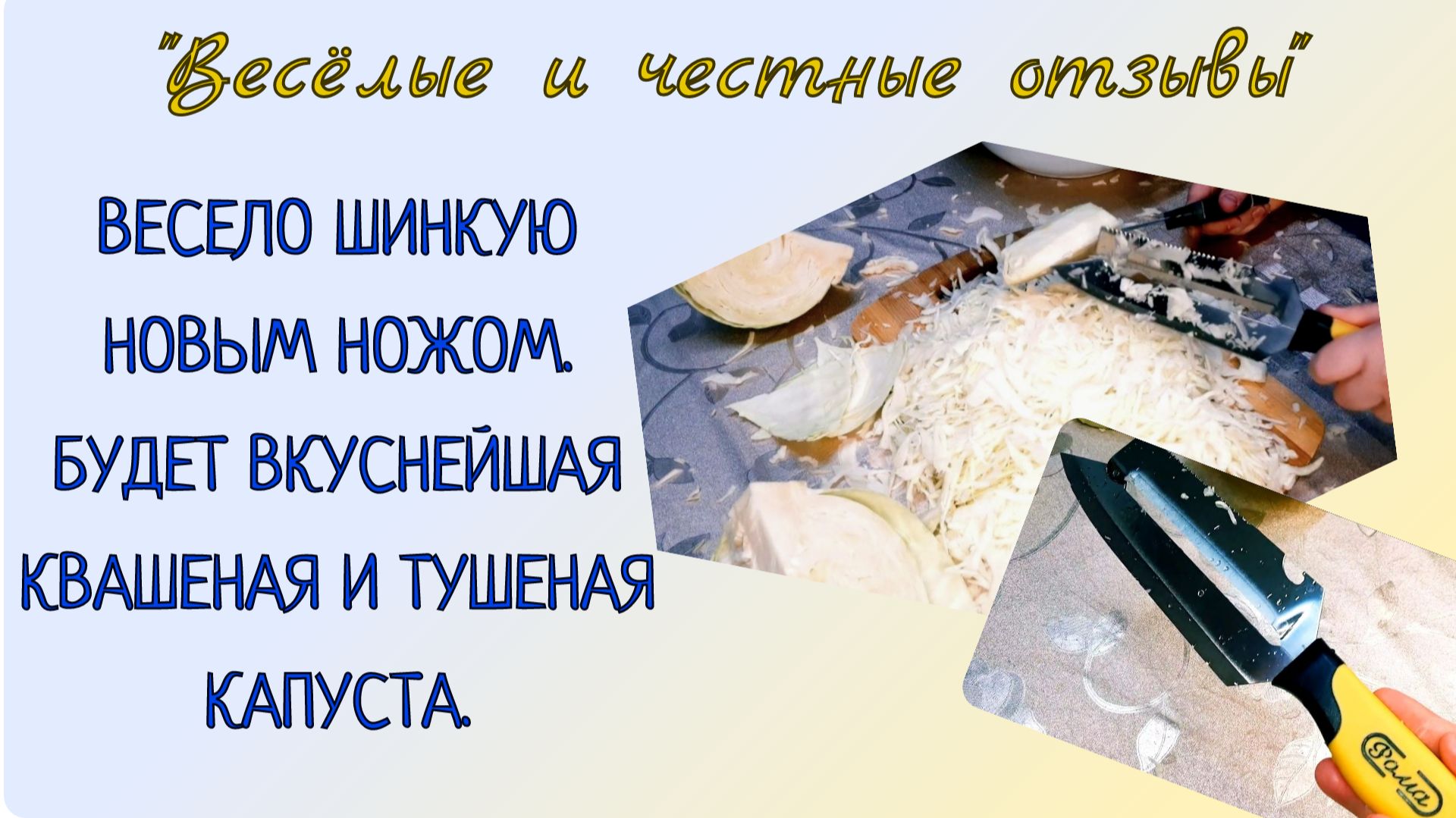 ВЕСЕЛО ШИНКУЮ НОВЫМ НОЖОМ. БУДЕТ ВКУСНЕЙШАЯ КВАШЕНАЯ И ТУШЕНАЯ КАПУСТА.