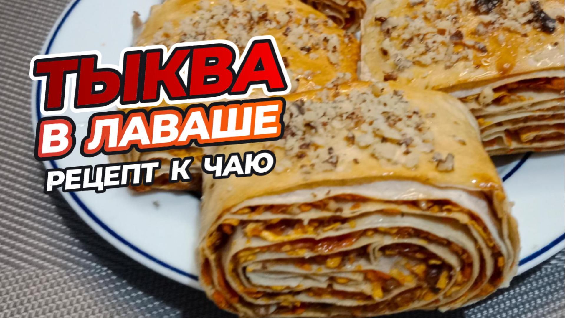 Тыква в лаваше  идеальный завтрак. Быстро, вкусно и полезно.