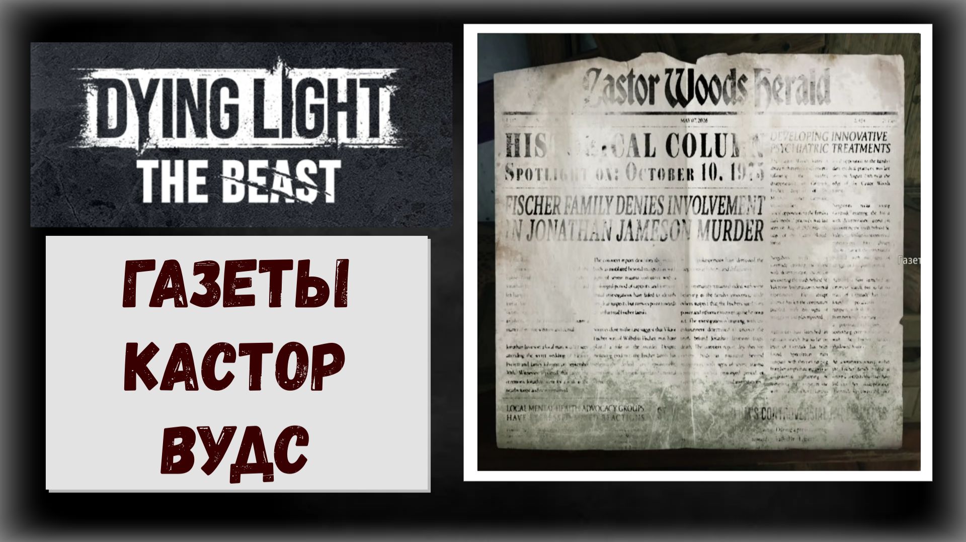 Dying Light :The Beast  Где и как собрать все газеты Кастор Вудс (видео гайд)