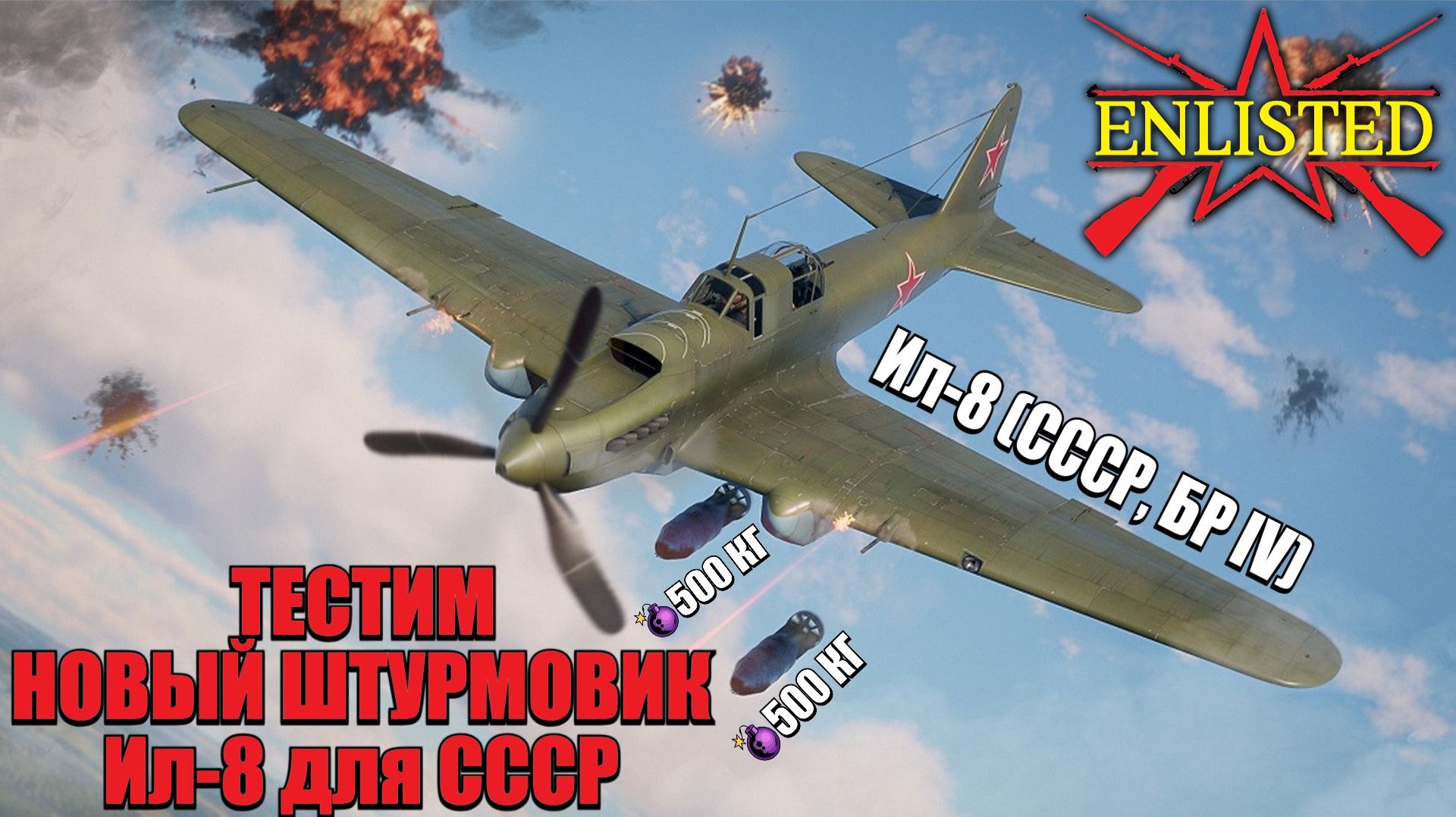 Enlisted - Главный приз ивента "5 лет в боях"! Тестим Ил-8 для СССР 4 бр!
