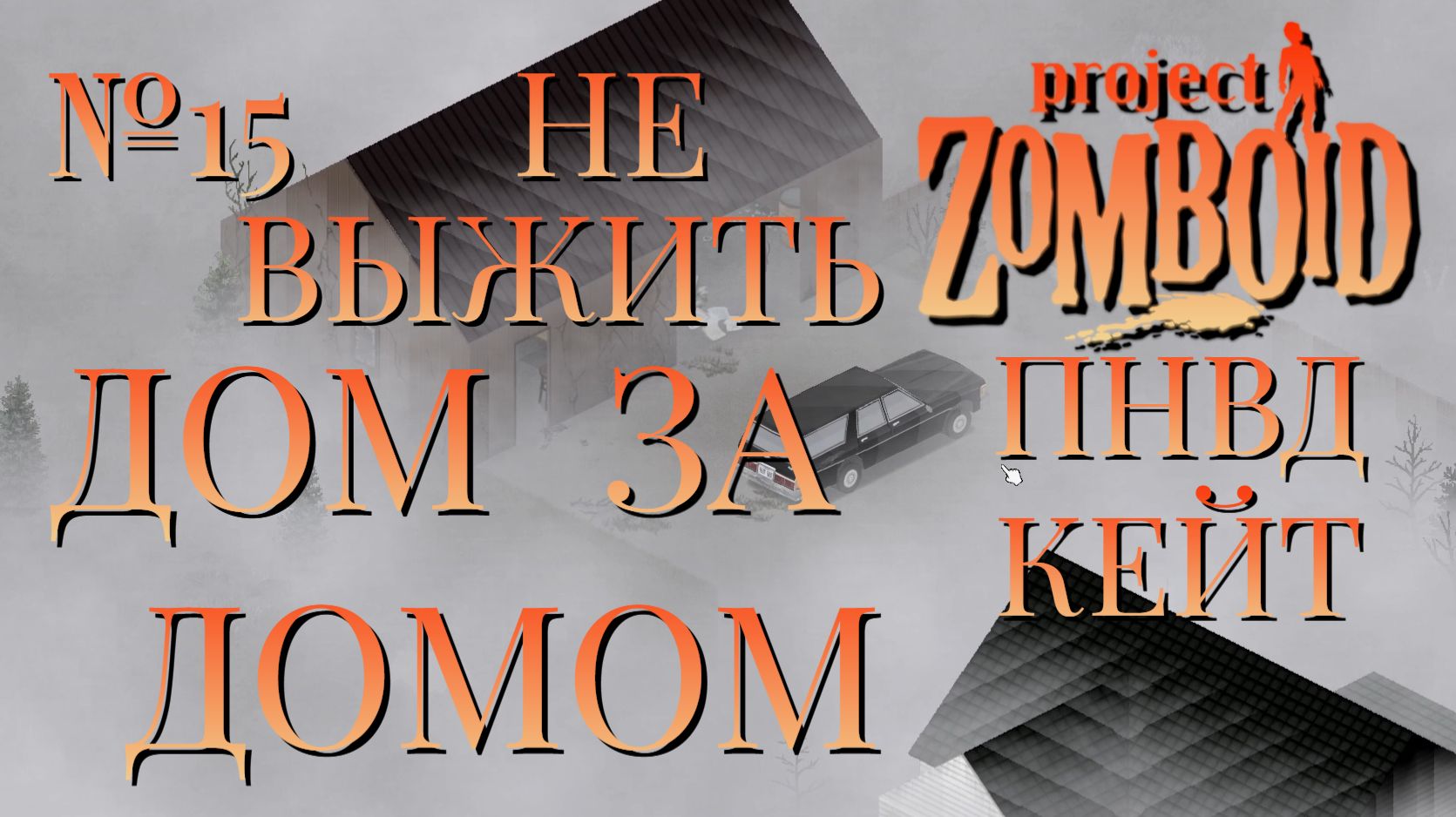 НЕ ВЫЖИТЬ/ПНВД/ЧАСТЬ №15/B42/ДОМ ЗА ДОМОМ/КЕЙТЛИН/Project Zomboid