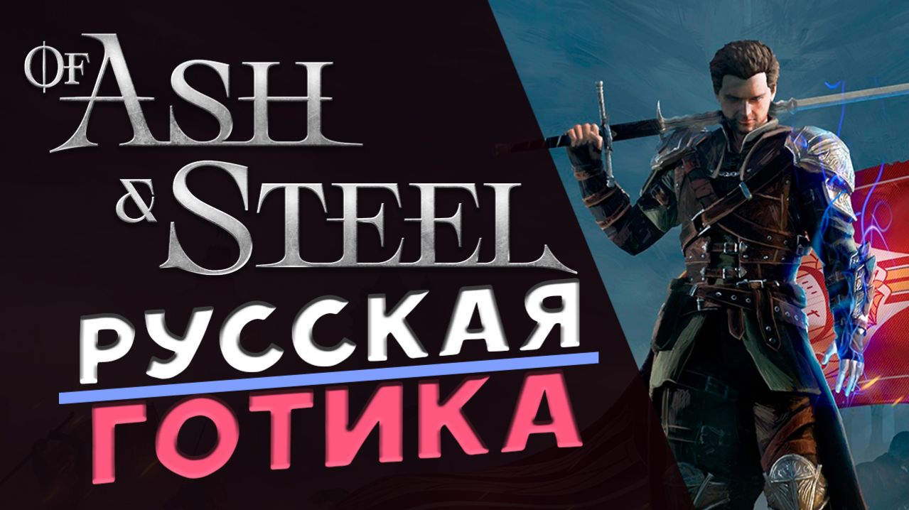Российская Готика - Of Ash and Steel - прохождение на максималке
