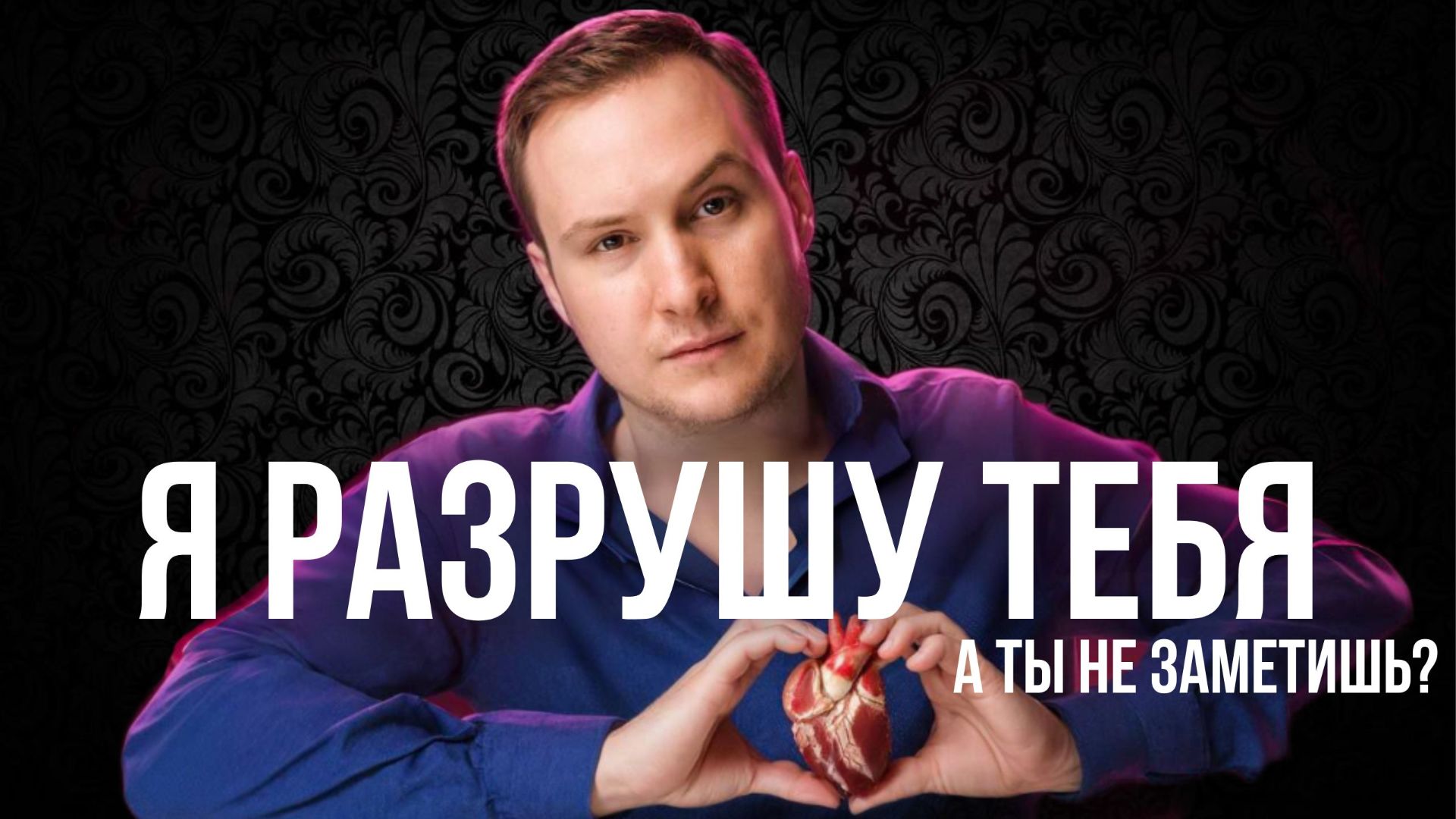 Скрытая агрессия нарцисса: 7 подлых приёмов, которыми он разрушает тебя!