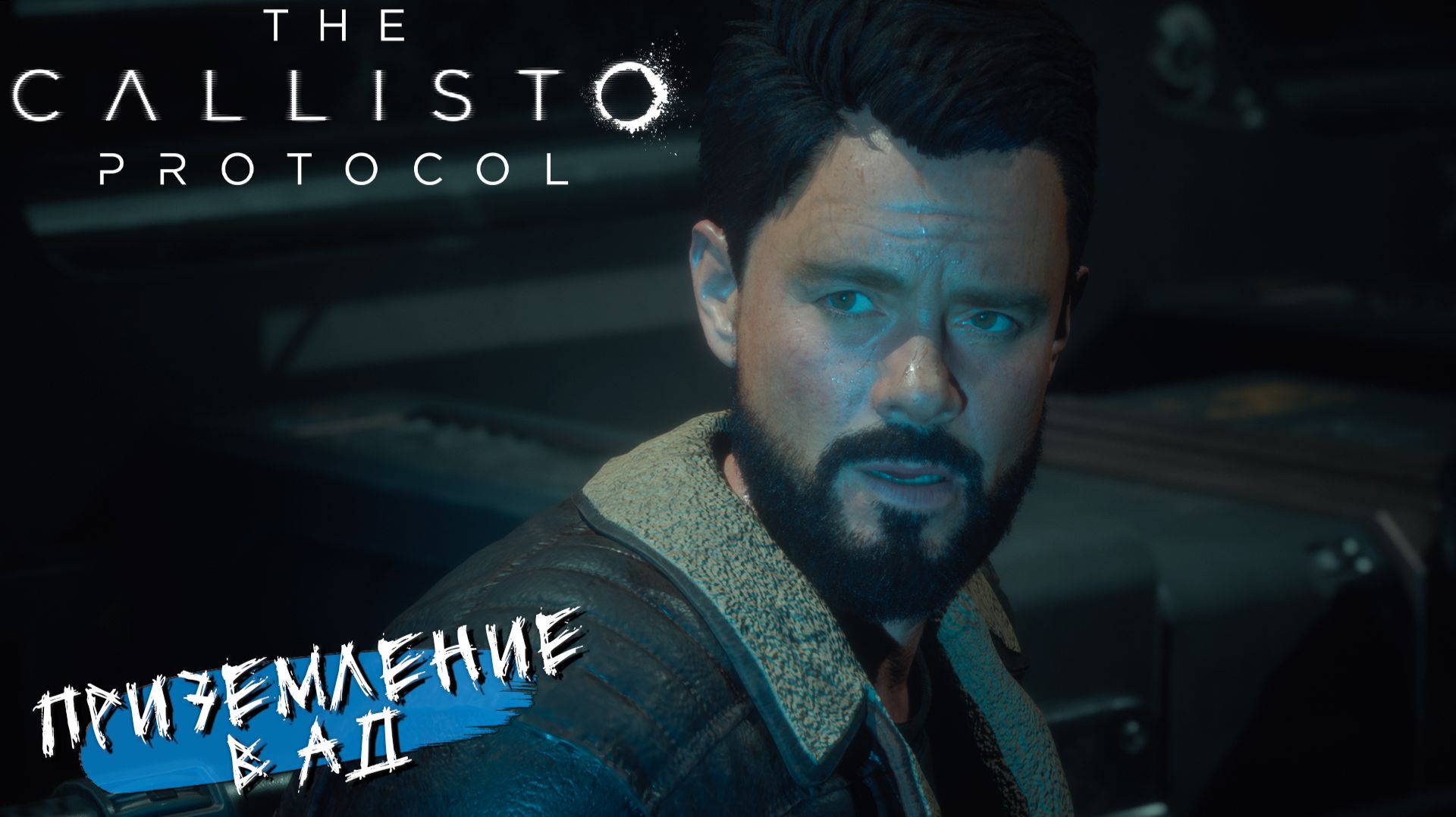 ПРИЗЕМЛЕНИЕ В АД ➤ The Callisto Protocol #1