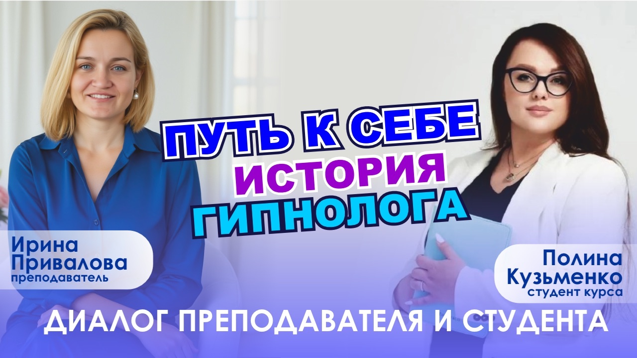 Путь к себе. История гипнолога.