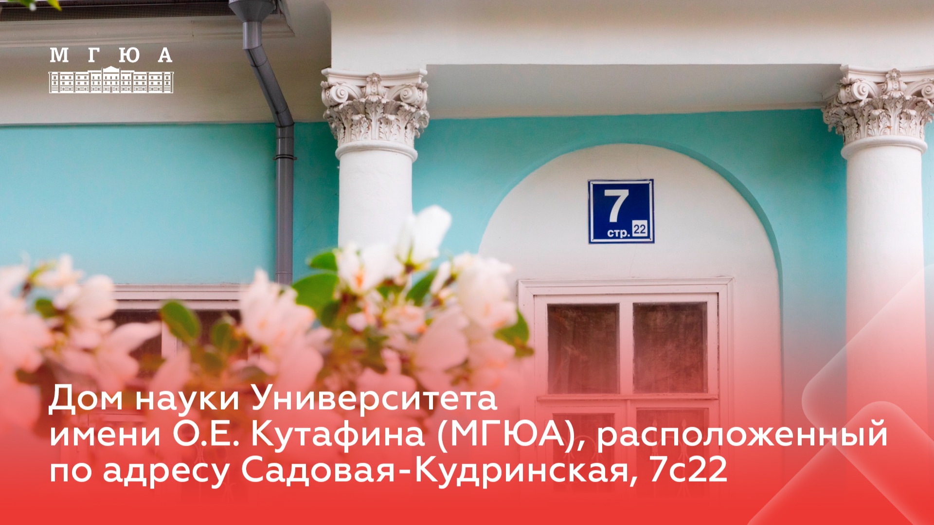 Дом науки Университета имени О.Е. Кутафина (МГЮА), расположенный по адресу Садовая-Кудринская, 7с22