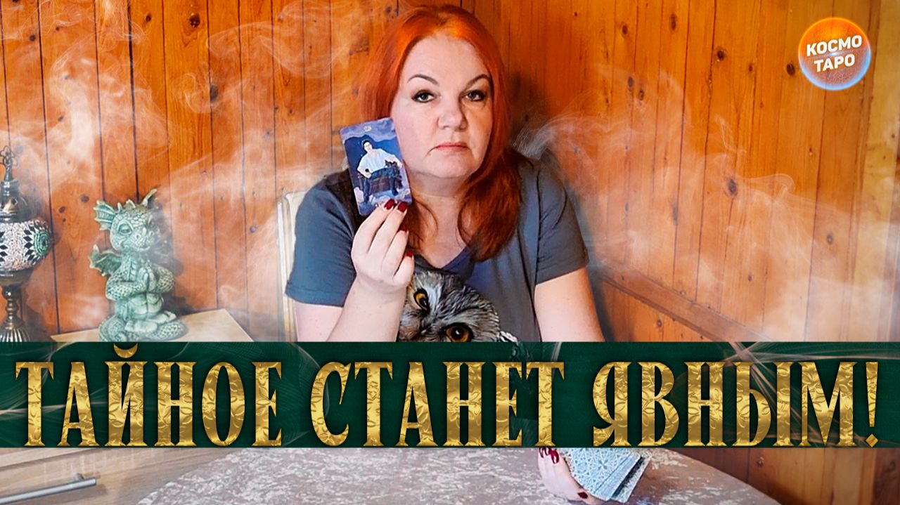 ВСЕ ЕГО ТАЙНЫ НА ОРАКУЛЕ ПОЛНОЙ ЛУНЫ! | Гадание таро расклад