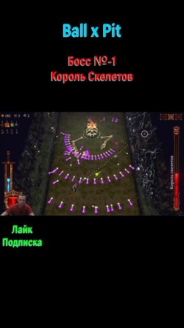 Ball x Pit Король Скелетов #shorts #ballxpit #ballxpitrun #боссфайт #bossfight #boss #босс #рогалик