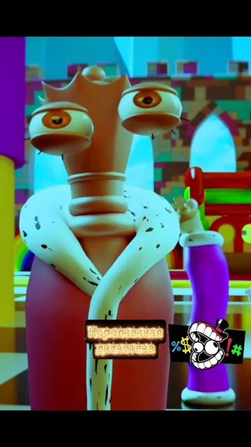 Королевская Дискотека