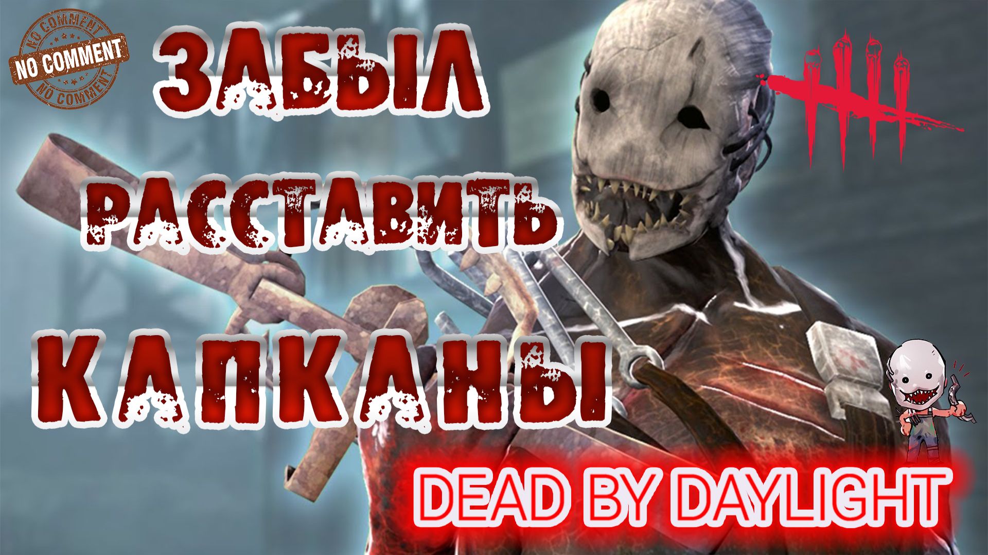 Dead by Daylight - Охотник - Вот что значит забыл расставить капканы