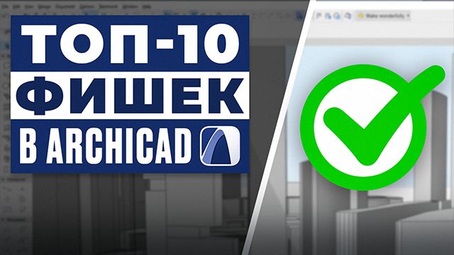 ТОП-10 фишек ArchiCAD | Полный разбор для новичков