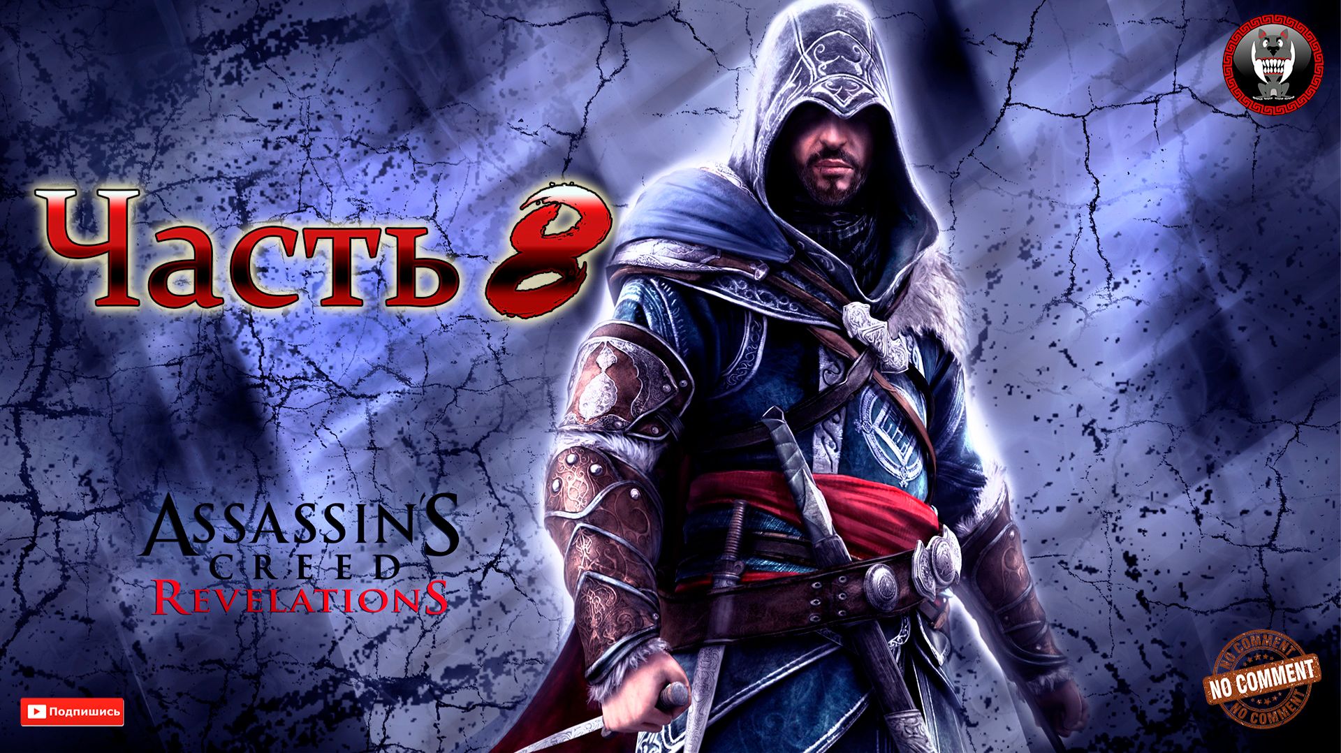 Assassins Creed Revelations - Часть 8 - Сюжетное прохождение без комментариев
