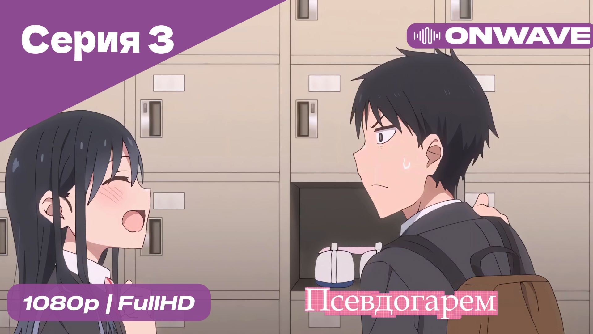 Псевдогарем - 3 Серия  [OnWave]