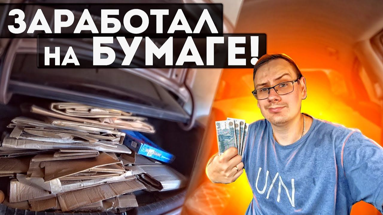 СКОЛЬКО МОЖНО ЗАРАБОТАТЬ НА СДАЧЕ МАКУЛАТУРЫ В 2023 ГОДУ   СДАЮ КАРТОН И МЕТАЛЛ