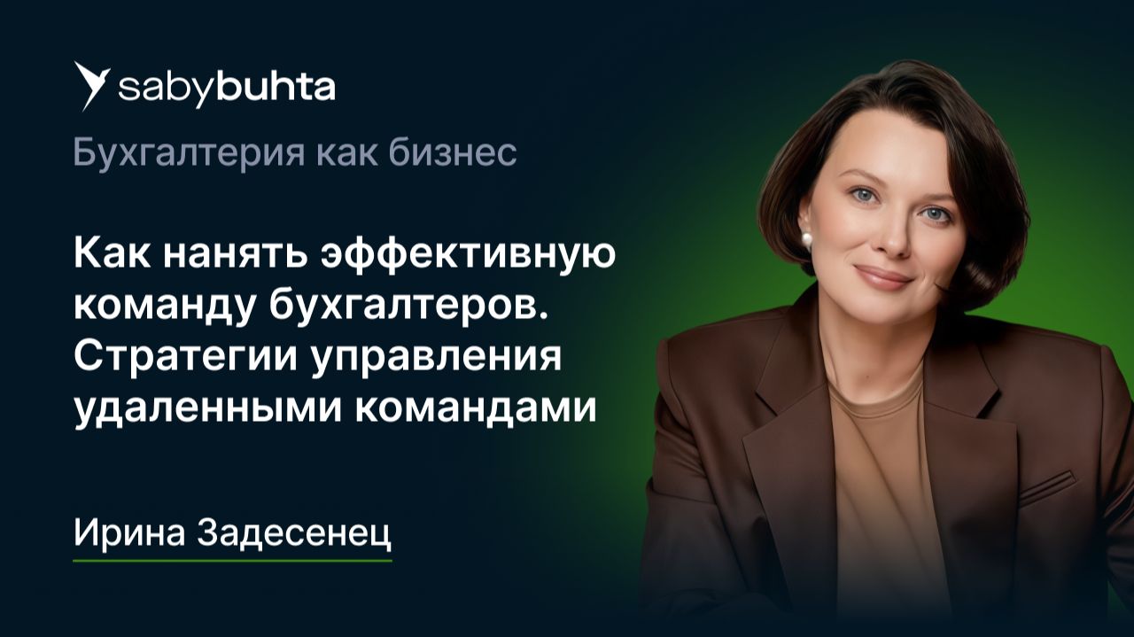 Как нанять эффективную команду бухгалтеров. Стратегии управления удаленными командам