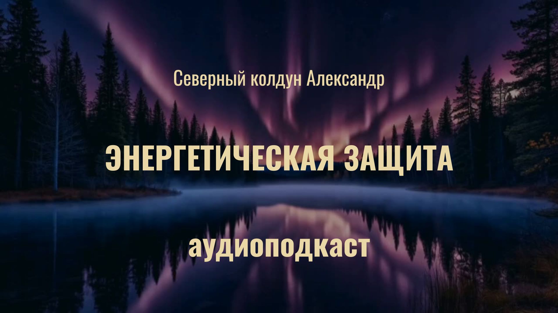 ПОДКАСТ. Энергетический щит: Как создать неснимаемую защиту