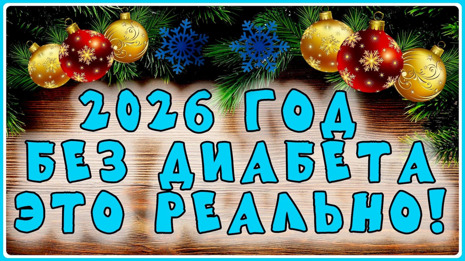 В Новый, 2026 год без диабета! Это реальность! Все в ваших руках!