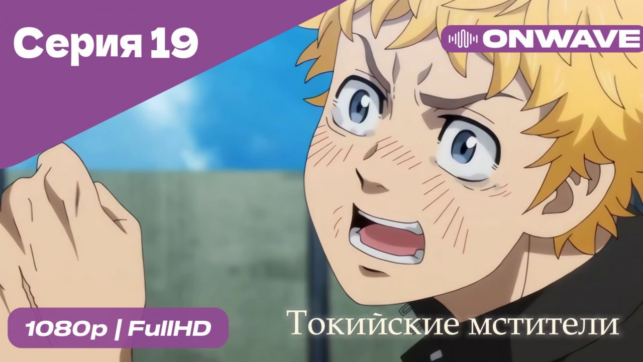 Токийские мстители - 19 Серия  [OnWave]