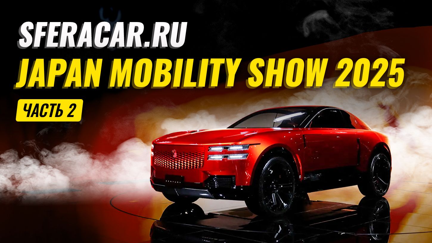 Japan Mobility Show 2025 🔥 Toyota Century Coupe, BMW, Lexus и другие топовые новинки 😍 | Sferacar