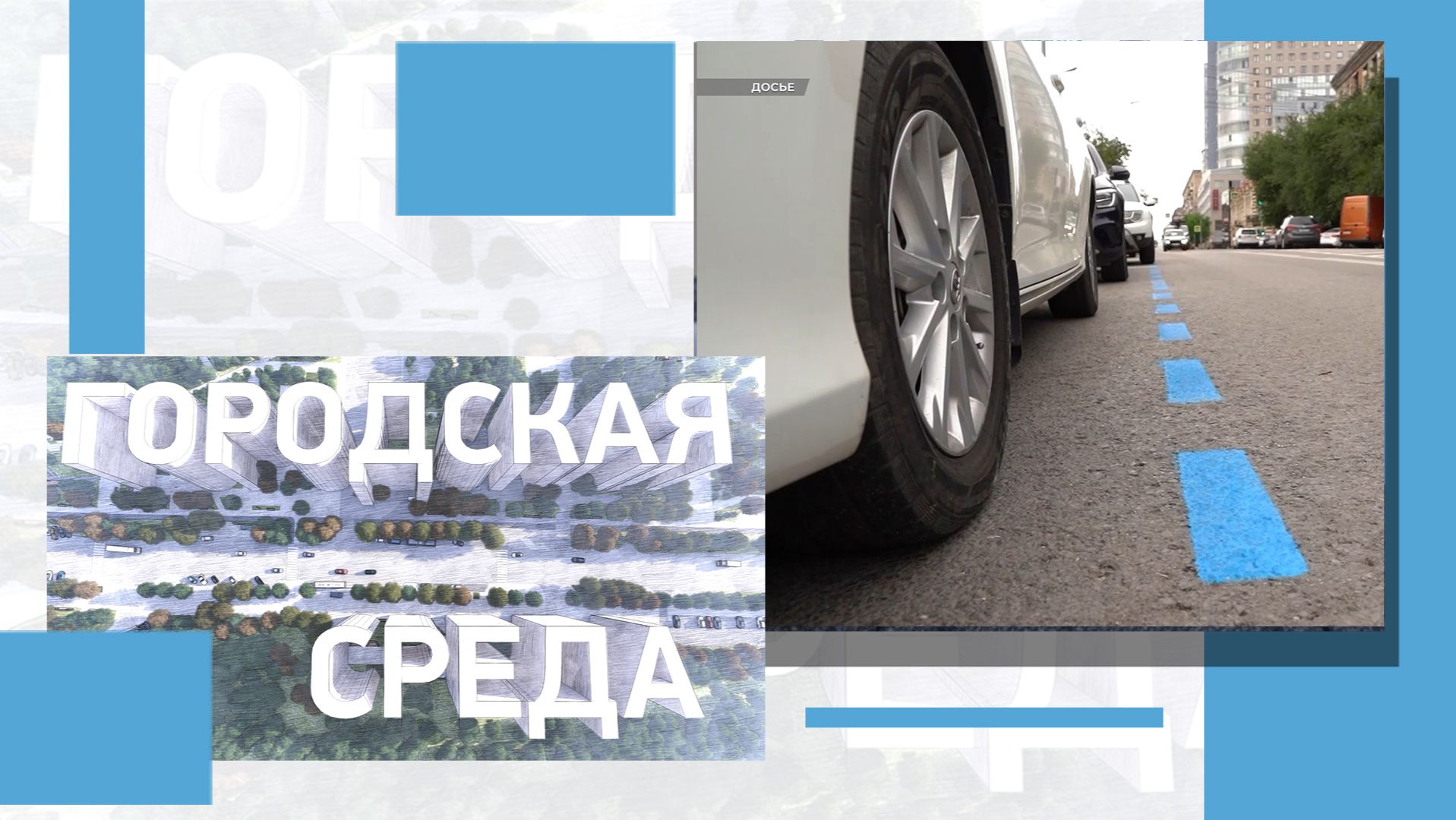 Проект бюджета на 2026 год, новые платные парковочные места, ликвидация свалок